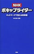 NHKボキャブライダー ネットワークで覚える英単語