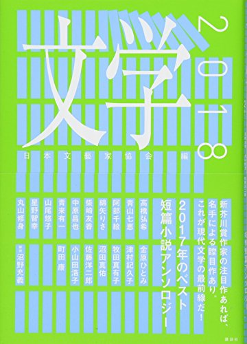 日本文芸家協会『文学 2018』表紙