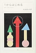 1からはじめる