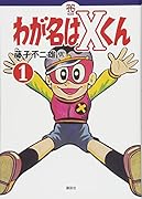 わが名はXくん(1)