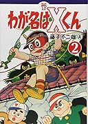 わが名はXくん(2)