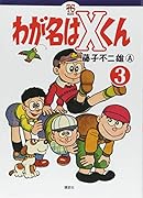 わが名はXくん(3)