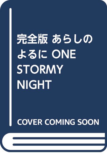 完全版 あらしのよるに ONE STORMY NIGHT COMPLETE EDITION