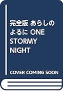 完全版 あらしのよるに ONE STORMY NIGHT COMPLETE EDITION