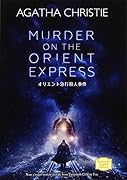 オリエント急行殺人事件 MURDER ON THE ORIENT EXPRESS