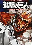バイリンガル版 進撃の巨人1(Attack on Titan 1)