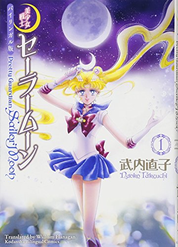美少女戦士セーラームーン の書影