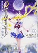 バイリンガル版 美少女戦士セーラームーン1 Pretty Guardian Sailor Moon