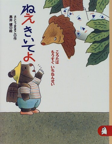 ねえきいてよ ころたはもうすぐいちねんせい