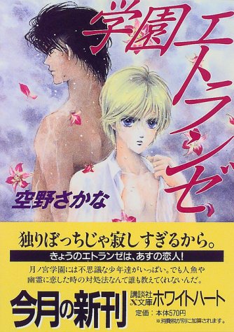 学園エトランゼ