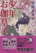 少年お伽草子 聖月ノ宮学園秘話