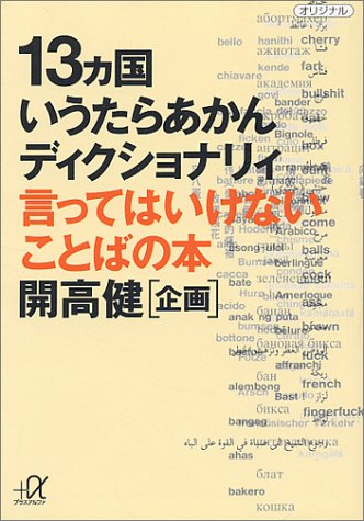 １３カ国いうたらあかんディクショナリィ　言ってはいけないことばの本
