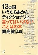 13カ国いうたらあかんディクショナリィ 言ってはいけないことばの本