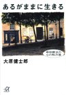 あるがままに生きる 森田療法の心の処方箋