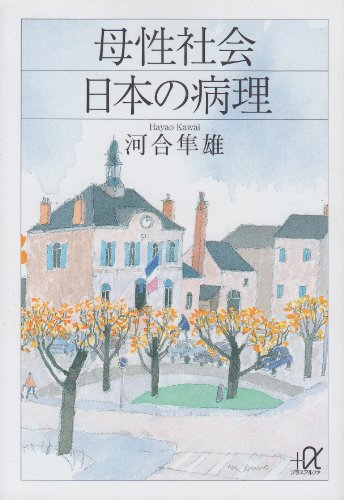 母性社会日本の病理 (講談社プラスアルファ文庫)