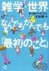雑学・世界なんでもかんでも「最初のこと」