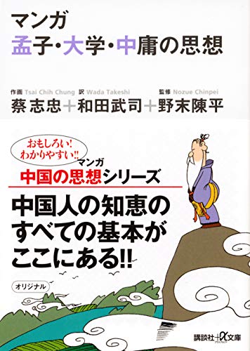 マンガ 孟子・大学・中庸の思想