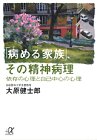 「病める家族」、その精神病理 依存の心理と自己中心の心理