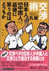 交渉術日本人vs中国人、最後に笑うのはどっちか