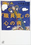 「職員室」の心の病