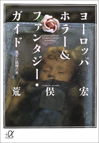 ヨーロッパホラー&ファンタジー・ガイド 魔女と妖精の旅