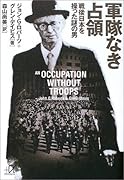 軍隊なき占領 戦後日本を操った謎の男