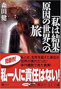 「私は結果」原因の世界への旅