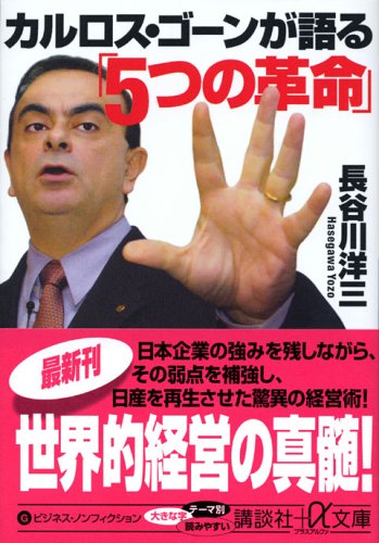 カルロス・ゴーンが語る「5つの革命」 (講談社プラスアルファ文庫)