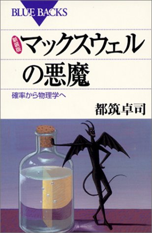 新装版 マックスウェルの悪魔―確率から物理学へ (ブルーバックス)