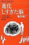 進化しすぎた脳 : 中高生と語る「大脳生理学」の最前線