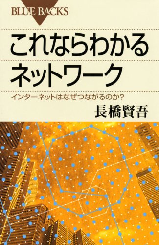 ネットワークはなぜつながるのか 第2版の表紙