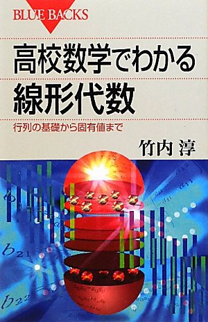 高校数学でわかる線形代数 (ブルーバックス) の表紙