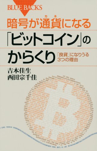 暗号が通貨になる「ビットコイン」のからくりの書影