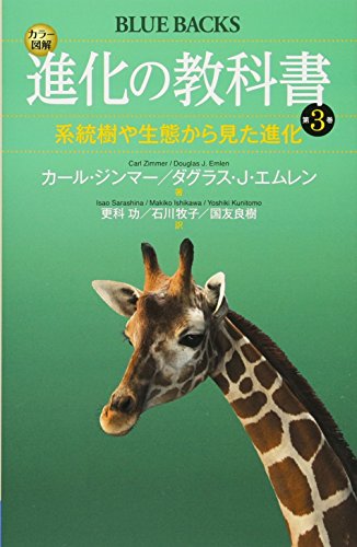 カラー図解 進化の教科書 第3巻 系統樹や生態から見た進化