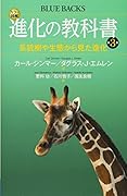 カラー図解 進化の教科書 第3巻 系統樹や生態から見た進化
