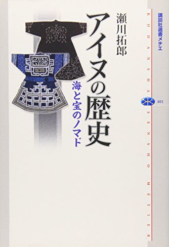アイヌの歴史 海と宝のノマド