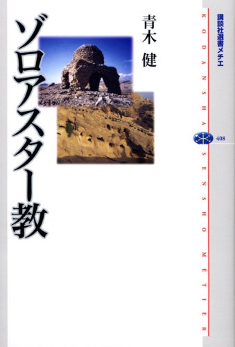 ゾロアスター教