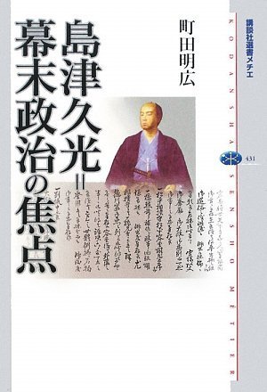 島津久光＝幕末政治の焦点