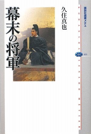 幕末の将軍