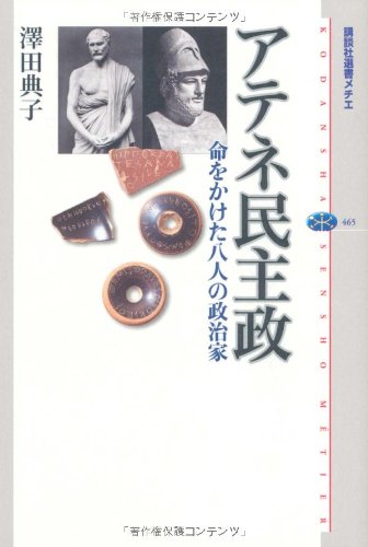 アテネ民主政——命をかけた八人の政治家（講談社選書メチエ）