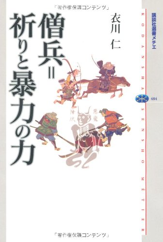 僧兵=祈りと暴力の力