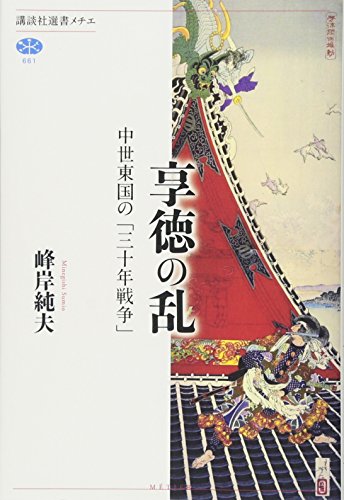 享徳の乱 中世東国の「三十年戦争」