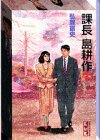 課長島耕作 の書影