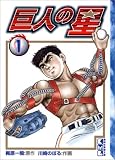 巨人の星 の書影
