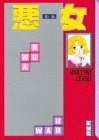 悪女 の書影