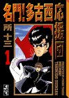 名門!多古西応援団 の書影