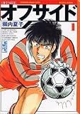 オフサイド の書影