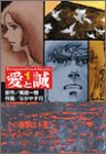 愛と誠 の書影