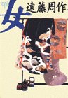 女 (遠藤周作歴史小説集)