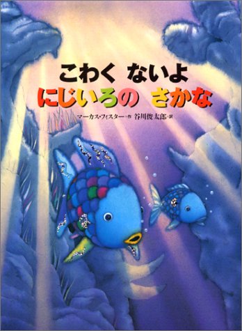 こわくないよにじいろのさかな